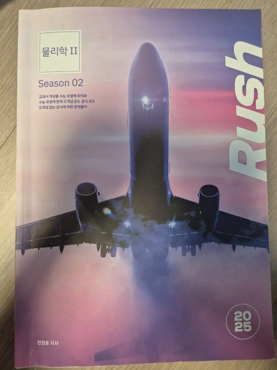 2025 물리학2 시대인재 현정훈T 러쉬(RUSH)팜